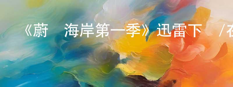 陳李云的動漫綜藝大全,《蔚藍海岸第一季》迅雷下載/在線觀看-犯罪歷史-美劇天堂